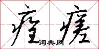 痊瘥怎么写好看