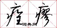 痊瘳怎么写好看