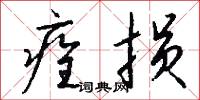 痊损怎么写好看