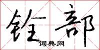 铨部怎么写好看