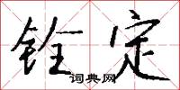 铨定怎么写好看