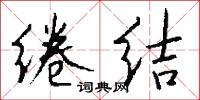 绻结怎么写好看