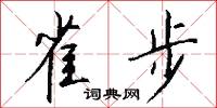 雀步怎么写好看