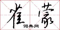 雀蒙怎么写好看