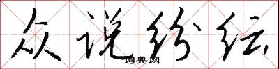 众说纷纭怎么写好看
