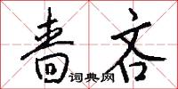 啬吝怎么写好看