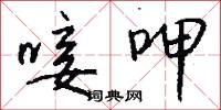 唼呷怎么写好看