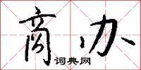 商办怎么写好看