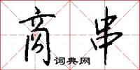 商串怎么写好看