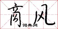商风怎么写好看