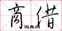 商借怎么写好看