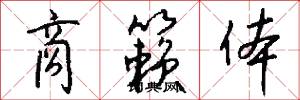 商籁体怎么写好看