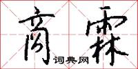 商霖怎么写好看