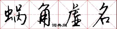 蜗角虚名怎么写好看