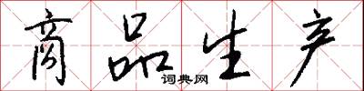 商品生产怎么写好看
