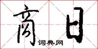 商日怎么写好看