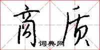 商质怎么写好看