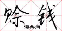 赊钱怎么写好看