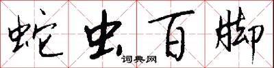 蛇虫百脚怎么写好看