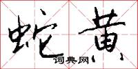 蛇黄怎么写好看