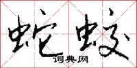 蛇蛟怎么写好看