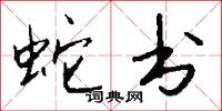 蛇书怎么写好看