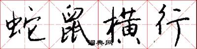 蛇鼠横行怎么写好看