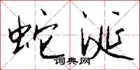 蛇涎怎么写好看