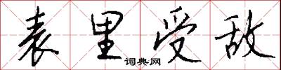 表里受敌怎么写好看
