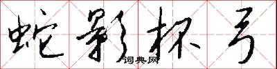 蛇影杯弓怎么写好看