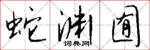 蛇渊囿怎么写好看
