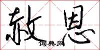 赦恩怎么写好看