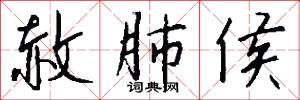 赦肺侯怎么写好看