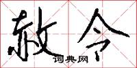 赦令怎么写好看