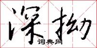 深拗怎么写好看