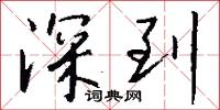 深到怎么写好看