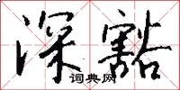 深豁怎么写好看