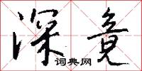 深竟怎么写好看