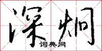 深炯怎么写好看