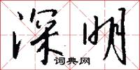深明怎么写好看