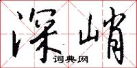 深峭怎么写好看