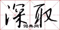 深取怎么写好看
