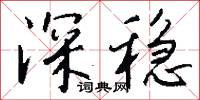 深稳怎么写好看