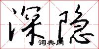 深隐怎么写好看