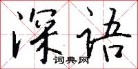 深语怎么写好看