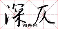 深仄怎么写好看