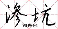 渗坑怎么写好看