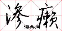 渗癞怎么写好看