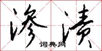 渗渍怎么写好看