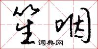 笙咽怎么写好看